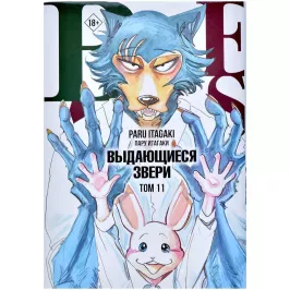 Beastars. Выдающиеся звери. Том 11 (с открытками) картинка 405313 - МосИгра